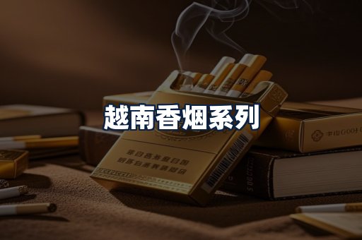 越南香烟