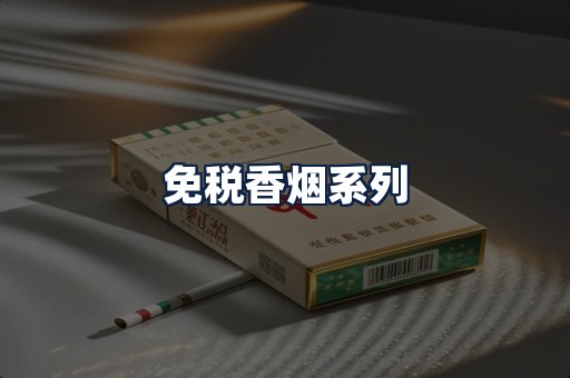 免税香烟